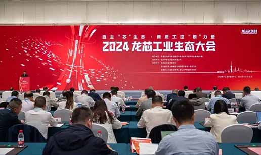 91视频精选网站科技受邀出席2024龍芯工業生態大會